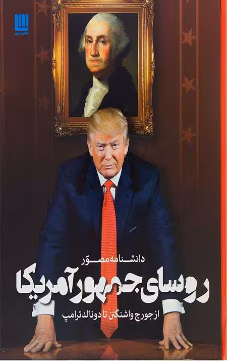 دانشنامه مصور روسای جمهور آمریکا