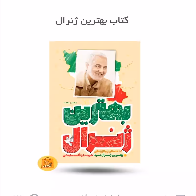 کتاب بهترین ژنرال