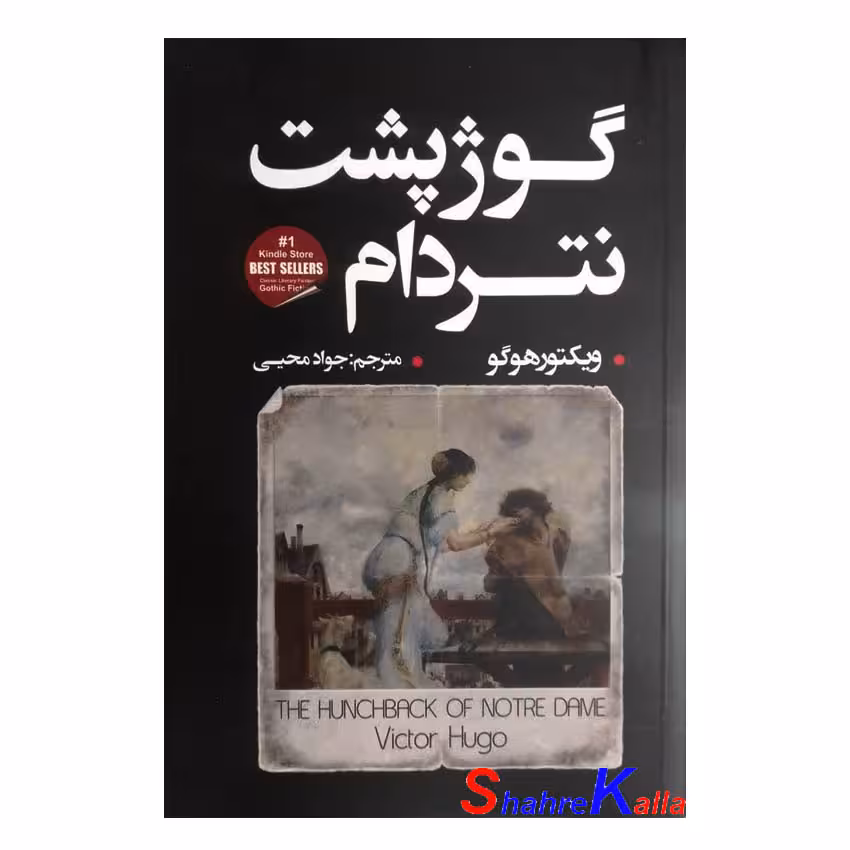کتاب گوژپشت نتردام اثر ویکتور هوگو انتشارات شاهدخت پاییز