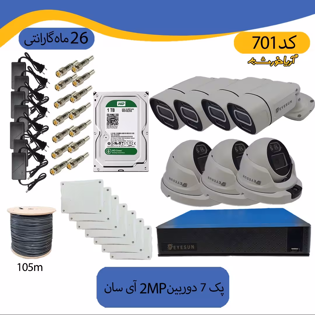 پکیج دوربین مداربسته 7 دوربین  کیس فلزی دید در شب رنگی ضد آب 2mp برند آی سان