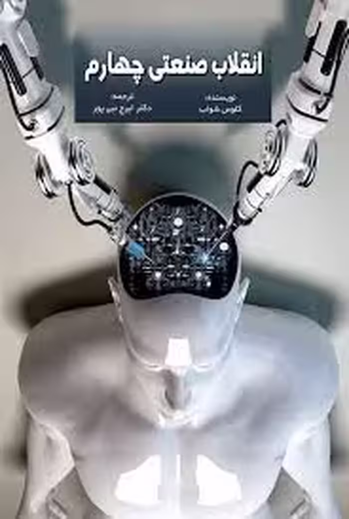 انقلاب صنعتی چهارم