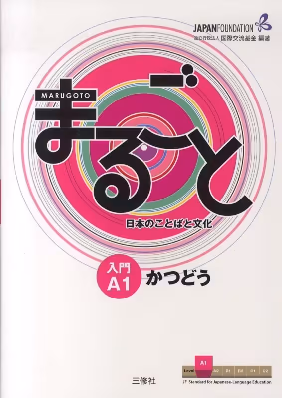 کتاب ژاپنی ماروگوتو کاتسودو سطح اول Marugoto Starter A1 Katsudoo (پیشنهاد ویژه)