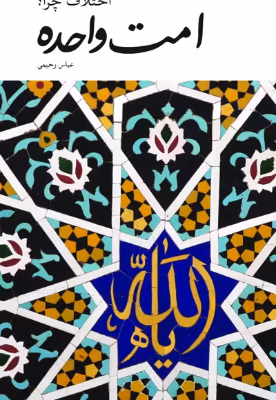 کتاب امت واحده