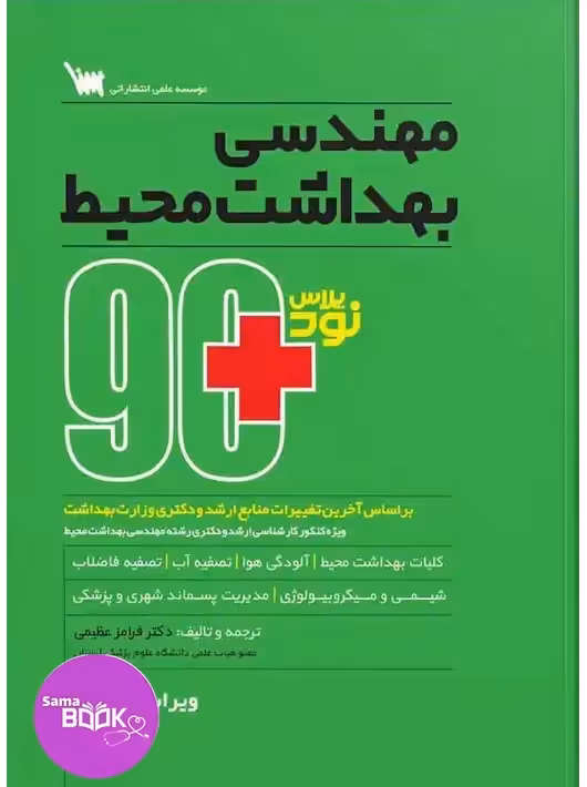نود پلاس مهندسی بهداشت محیط