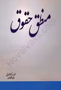 منطق حقوق