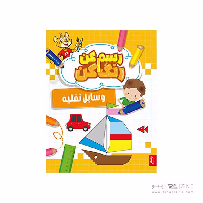 کتاب رسم کن رنگ کن وسائل نقلیه پنتر