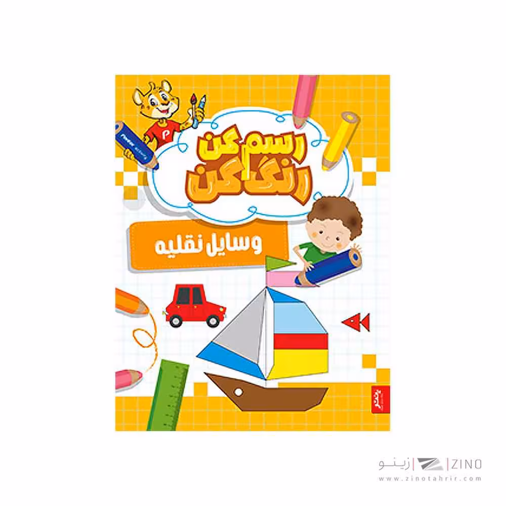 کتاب رسم کن رنگ کن وسائل نقلیه پنتر