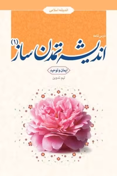 اندیشه تمدن ساز (1) - کتاب‌فروشی کوچه کتاب