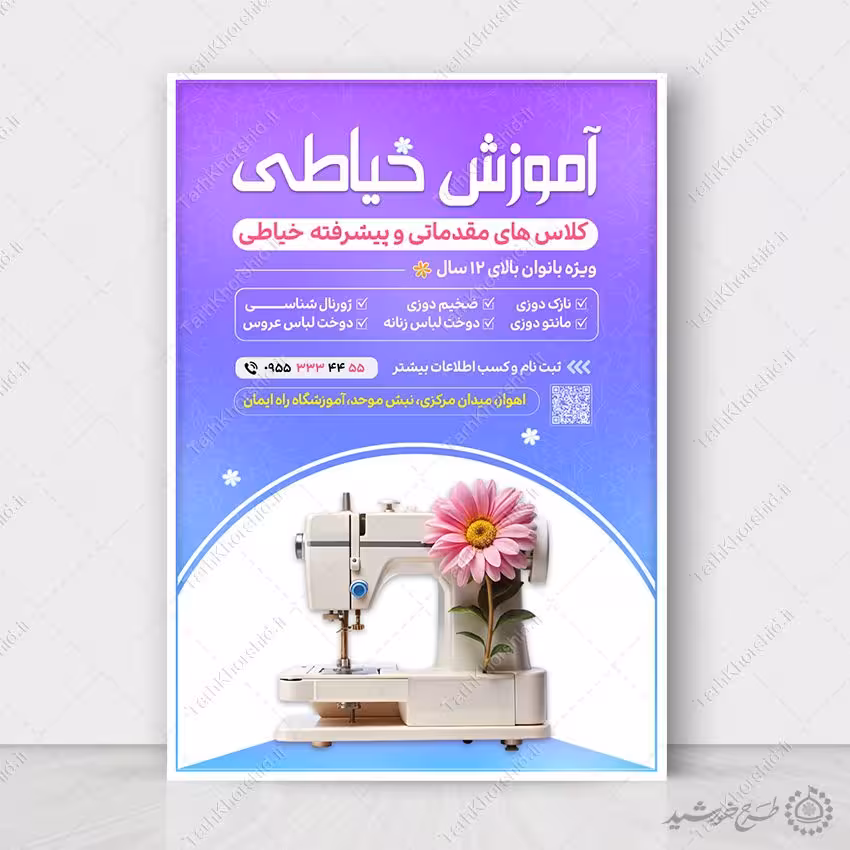 پوستر لایه باز ثبت نام آموزشگاه خیاطی