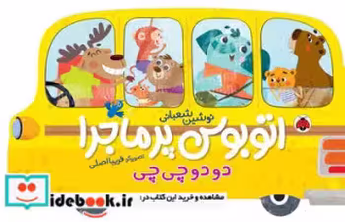 کتاب اتوبوس پرماجرا دو دو چی چی