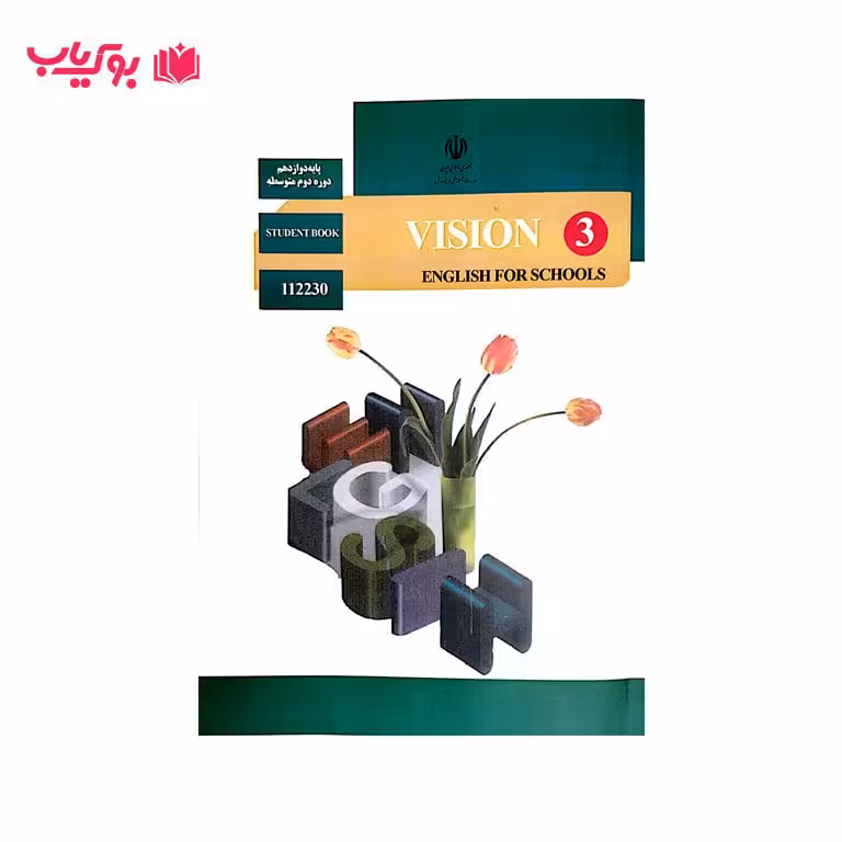 انگلیسی 3 (پایه دوازدهم)کتاب دانش آموز