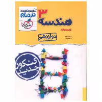 کتاب هندسه  دوازدهم  پیشرفته نردبام (4131) اثر علی رضا قمی ، مهدی مژدهی