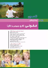 کودکان نلسون 2025 بیماری های عفونی (قارچ، ویروس و انگل)