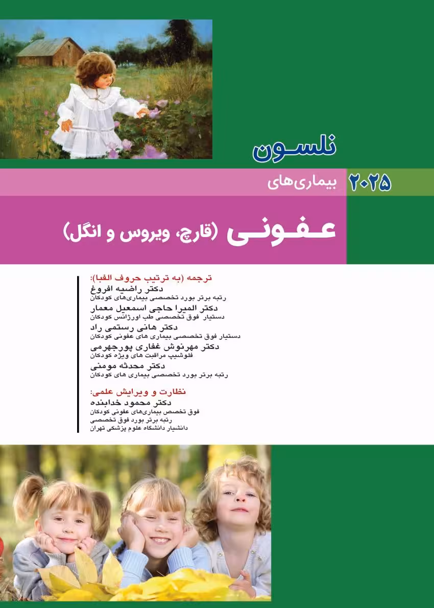 کودکان نلسون 2025 بیماری های عفونی (قارچ، ویروس و انگل)