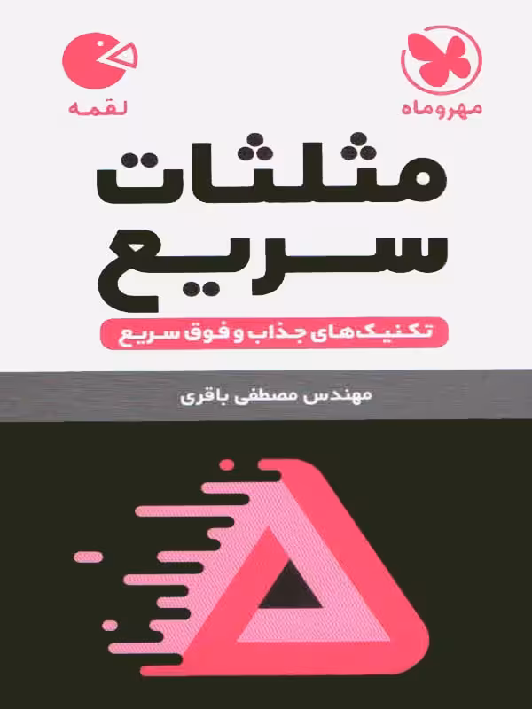 تکنیک های محاسبات سریع (مثلثات سریع)  مهروماه