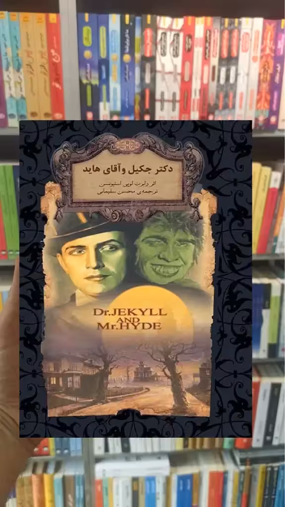 دکتر جکیل و آقای هاید افق