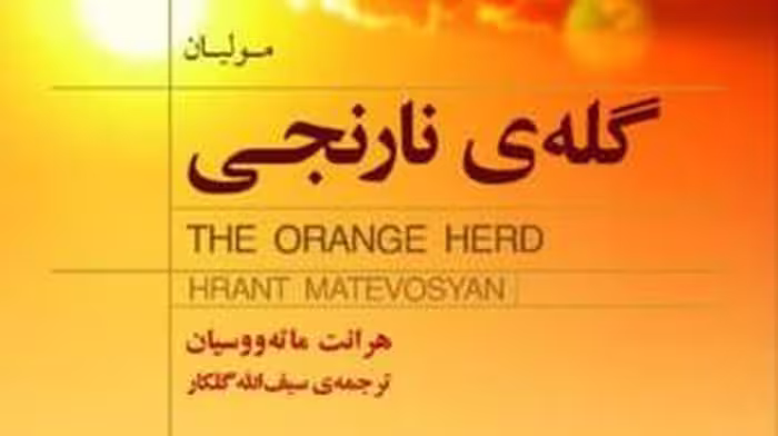کتاب گله نارنجی
