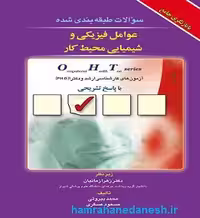 سوالات طبقه بندی شده OHT عوامل فیزیکی و شیمیایی محیط کار