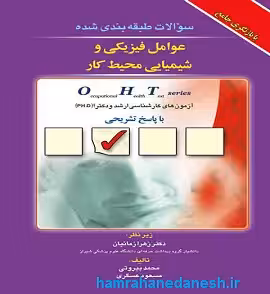 سوالات طبقه بندی شده OHT عوامل فیزیکی و شیمیایی محیط کار