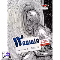 فلسفه دوازدهم مشاوران