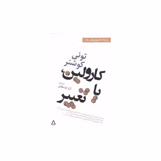 کتاب کارولین یا تغییر (نمایشنامه های برتر جهان)(88) اثر تونی کوشنر