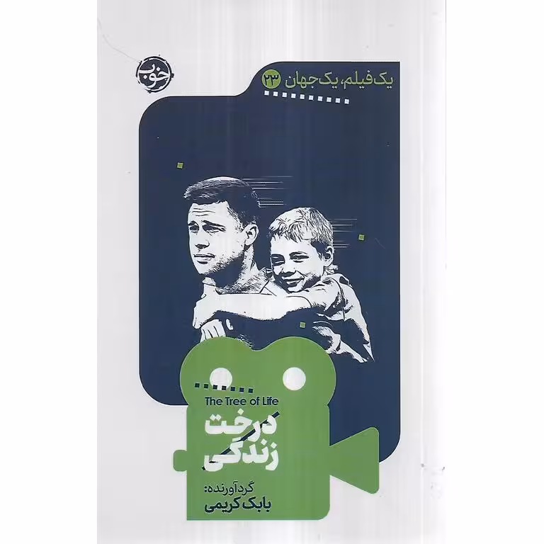 یک فیلم، یک جهان 23: درخت زندگی