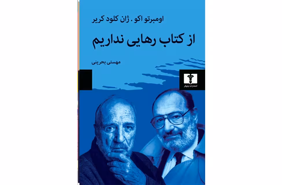 از کتاب رهایی نداریم – اومبرتو اکو – کریر – مهستی بحرینی – نشر نیلوفر