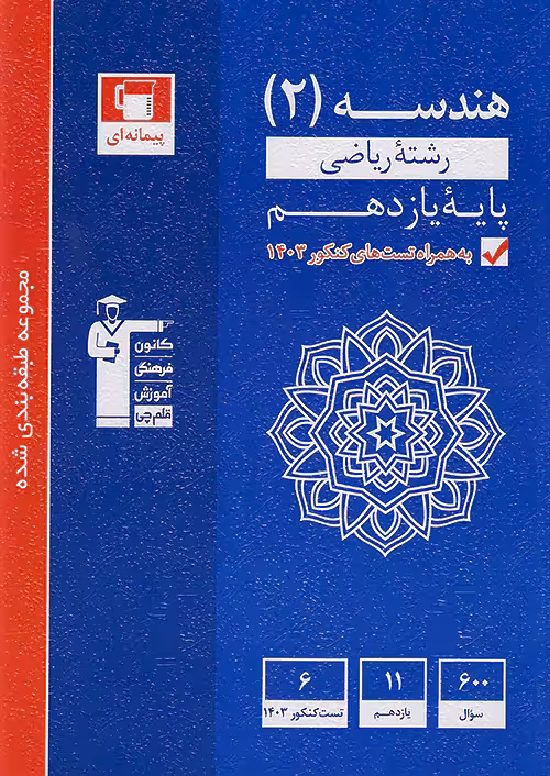 هندسه یازدهم تست آبی قلم چی