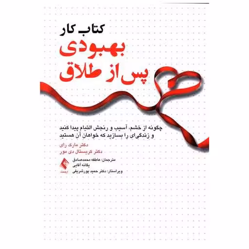 کتاب کار بهبودی پس از طلاق اثر مارک رای ، کریستال دی مور
