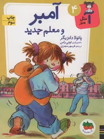آ مثل آمبر 4 (آمبر و معلم جدید)