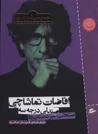 افاضات تماشاچی صندلی درجه 3 (منتخب غیر داستانی ها) (شمیز، رقعی، پریان)