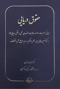 حقوق دریایی