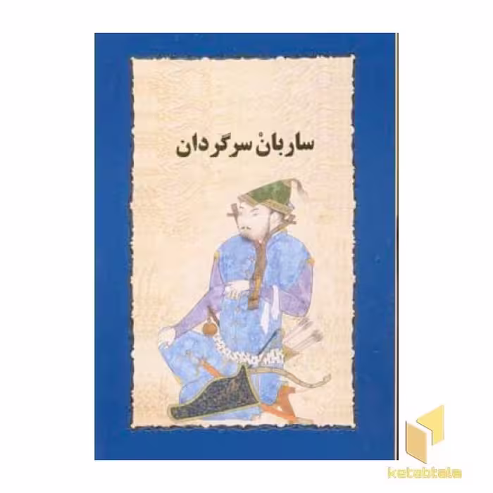 کتاب ساربان سرگردان اثر سیمین دانشور نشر خوارزمی