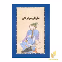 کتاب ساربان سرگردان اثر سیمین دانشور نشر خوارزمی