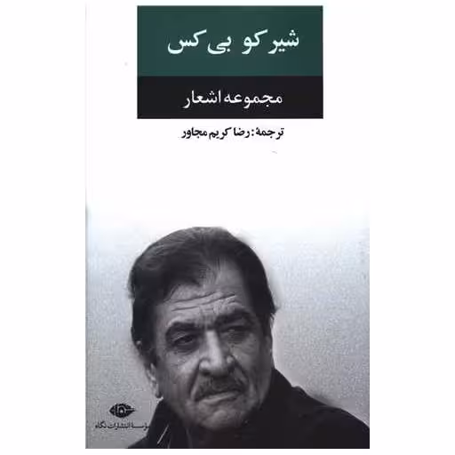 کتاب مجموعه اشعار شیرکو بی کس اثر شیرکو بی کس