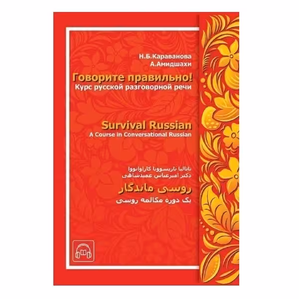 کتاب روسی ماندگار Survival Russian