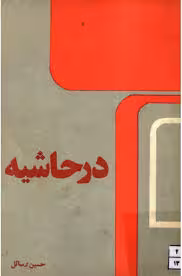 کتاب در حاشیه