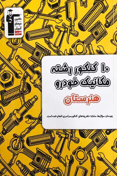 10 کنکور رشته مکانیک خودرو هنرستان زرد قلم چی