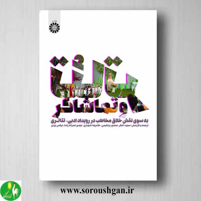 کتاب تئاتر و تماشاگر اثر مجید اخگر