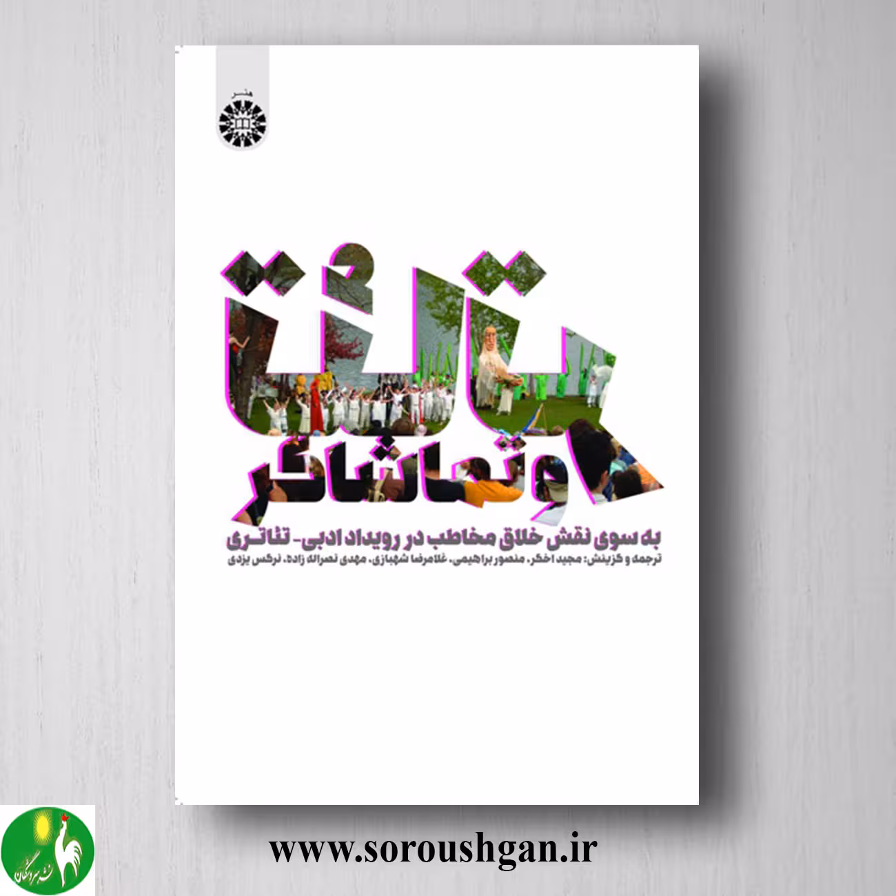 کتاب تئاتر و تماشاگر اثر مجید اخگر