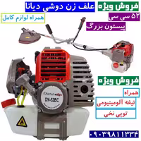 علف زن دوشی 52 سی سی دیانا همراه توپی و تیغه آلومینیوم مدل  DN.52BCB با لوازم کامل ارسال سراسر کشور