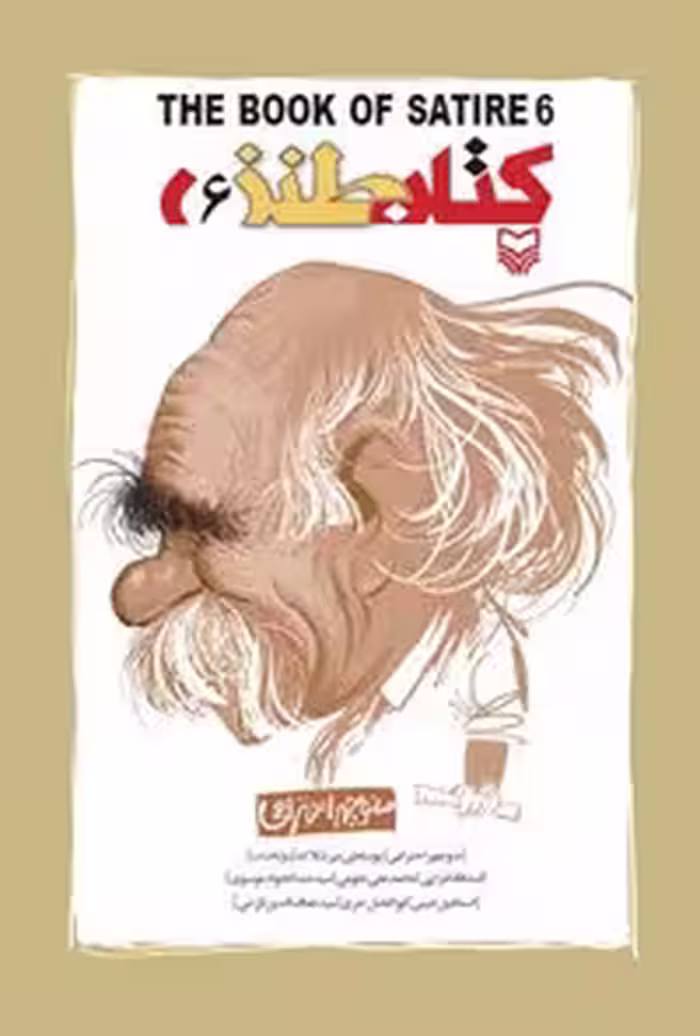 خرید و دانلود نسخه کامل کتاب کتاب طنز؛ جلد ششم اثر سیدعبدالجواد موسوی و منوچهر احترامی