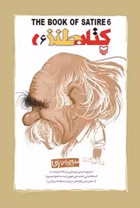 خرید و دانلود نسخه کامل کتاب کتاب طنز؛ جلد ششم اثر سیدعبدالجواد موسوی و منوچهر احترامی