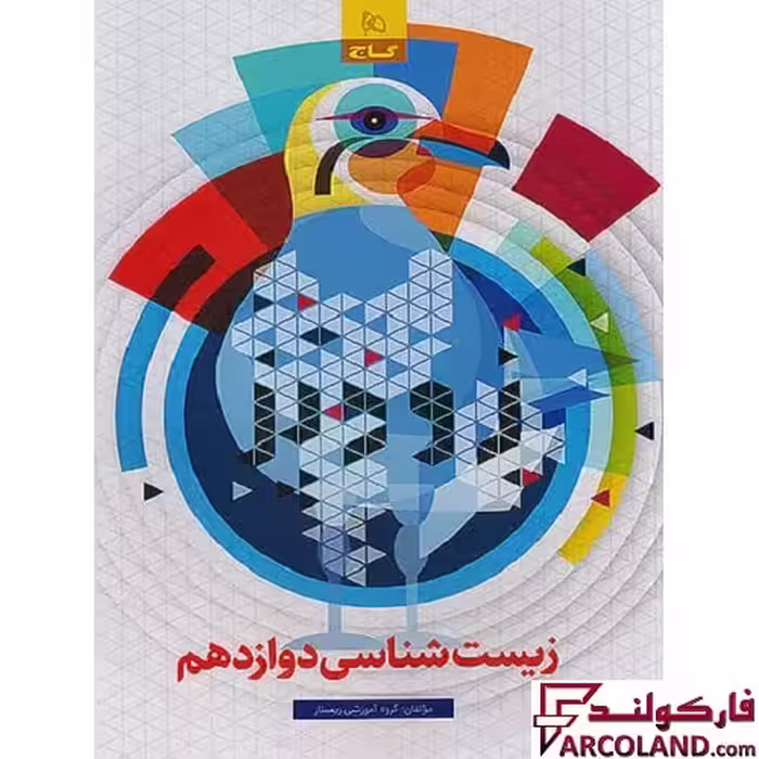 کتاب فرمول بیست زودپز زیست شناسی دوازدهم تجربی گاج