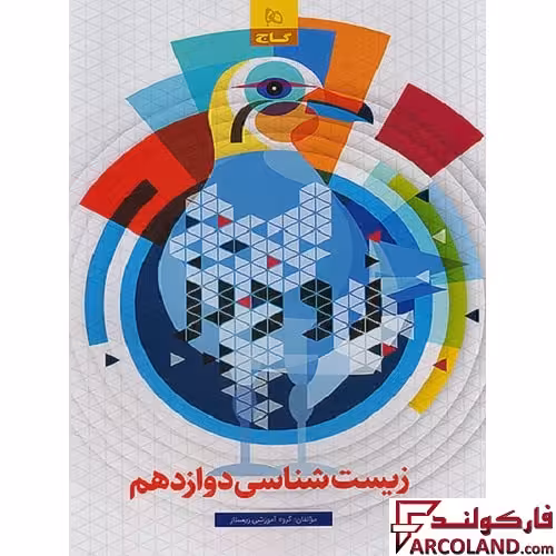 کتاب فرمول بیست زودپز زیست شناسی دوازدهم تجربی گاج