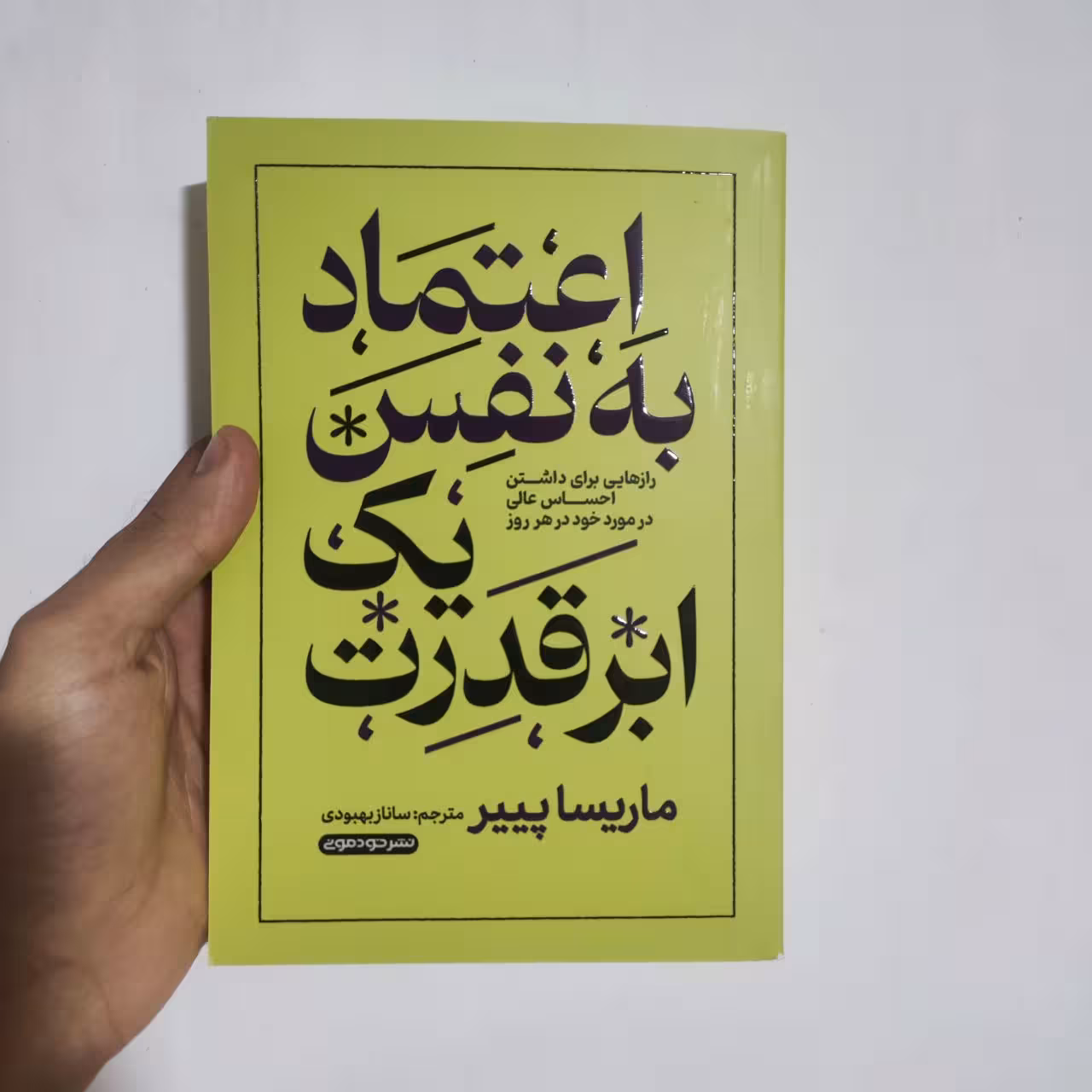 کتاب اعتماد به نفس یک ابر قدرت اثر ماریسا پییر انتشارات خودمونی