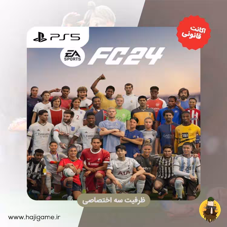 اکانت قانونی بازی FC24 برای PS5 | ظرفیت سه