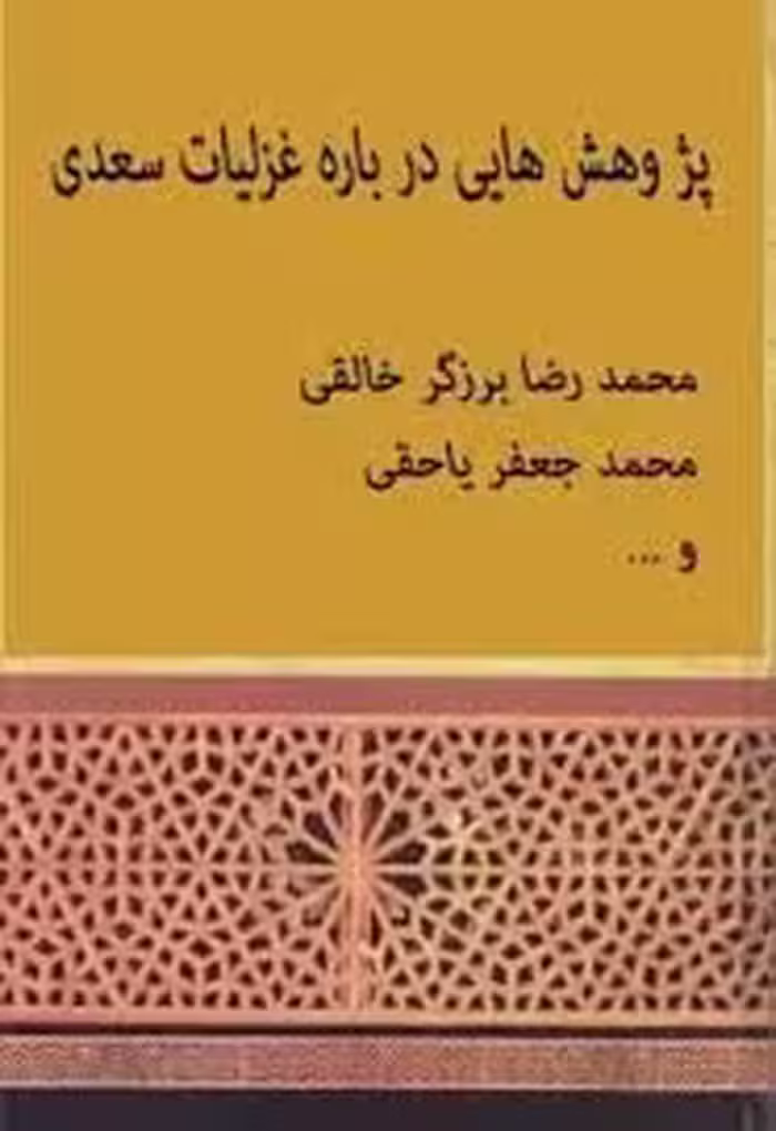 پژوهش هایی درباره غزلیات سعدی