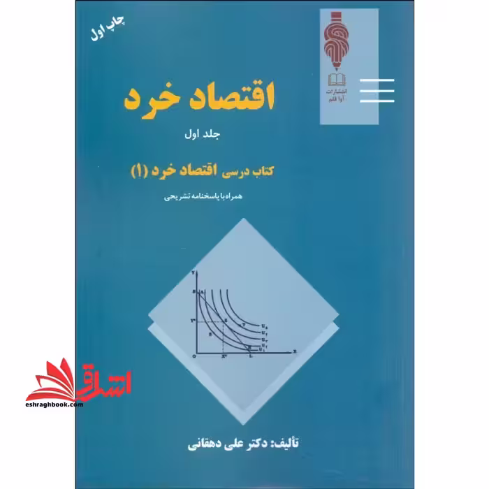 اقتصاد خرد کتاب درسی اصول علم اقتصاد 1 کلیه رشته های مدیریت،حسابداری مهندسی صنایع و رشته های مشابه - فروشگاه کتاب اشراق