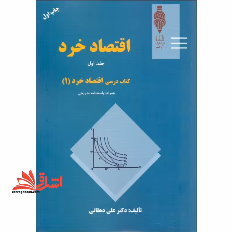 اقتصاد خرد کتاب درسی اصول علم اقتصاد 1 کلیه رشته های مدیریت،حسابداری مهندسی صنایع و رشته های مشابه - فروشگاه کتاب اشراق